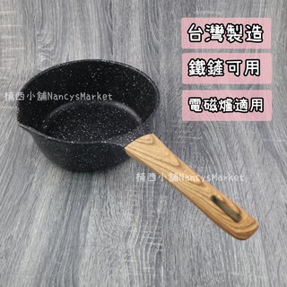 💖可鐵鏟/電磁爐💖雪平鍋 臺灣製 不沾鍋 單柄湯鍋 奶鍋 泡麵鍋 米雅可 歐式晶鑽雪平鍋20CM 料理鍋 湯鍋 調理鍋