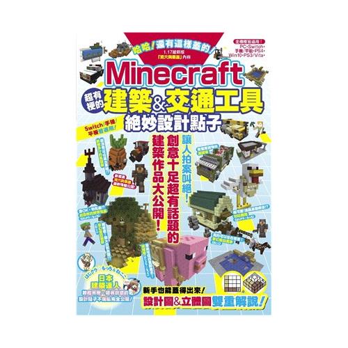 尖端出版 哈哈 還有這樣蓋的 Minecraft超有梗的建築 交通工具絕妙設計點子 85折 蝦皮購物