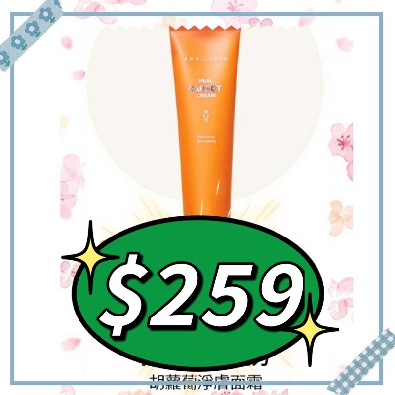 🇰🇷現貨正品April skin 胡蘿蔔潔面乳~淨膚精華~淨膚面霜~