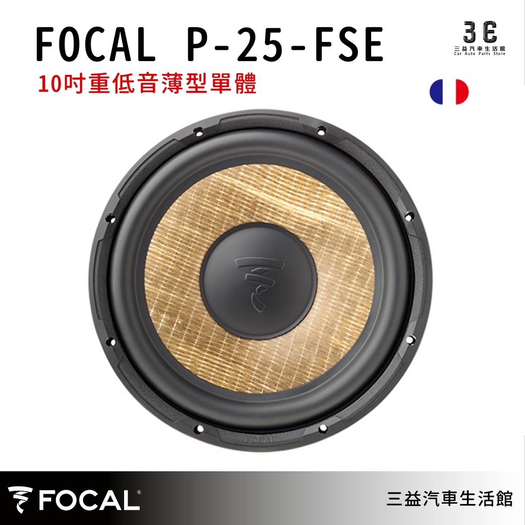 嘉義三益 法國 FOCAL 汽車喇叭 FLAX EVO P-25FSE 公司貨 保固1年 現貨 汽車音響 喇叭改裝