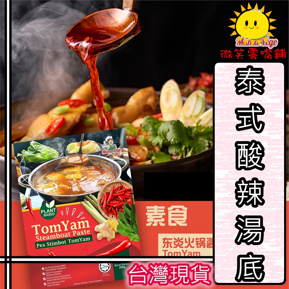 【微笑零食舖】大瑪泰式酸辣湯底 全素食 馬來西亞熱賣 素食 蔬食 微笑零食舖 台灣現貨