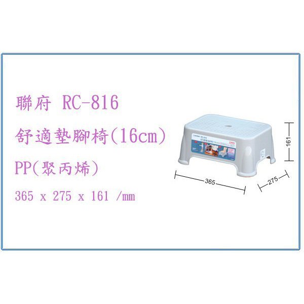 『 峻呈 』(全台滿千免運 不含偏遠 可議價) 聯府 RC816 RC-816 舒適墊腳椅(16cm) 小板凳 塑膠椅