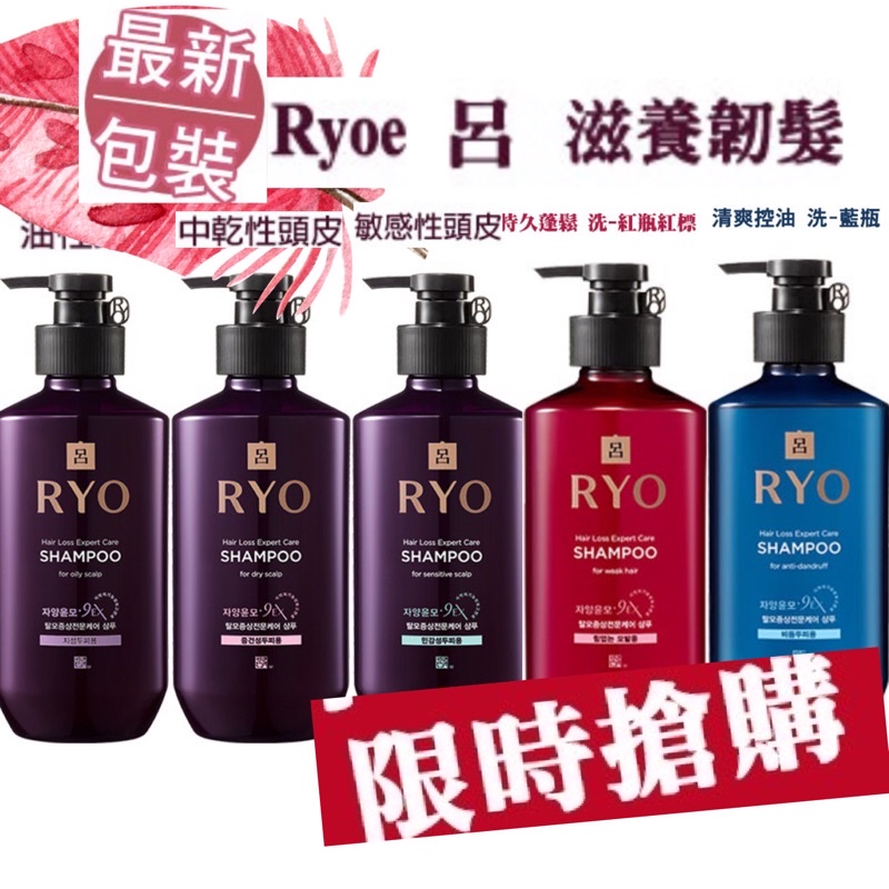 現貨‼️最新版 Ryo呂 韓方紫瓶頭皮養護洗髮精-豐盈蓬鬆400ml