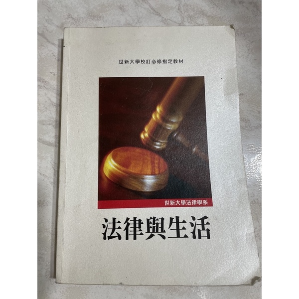 法律與生活 世新大學用書