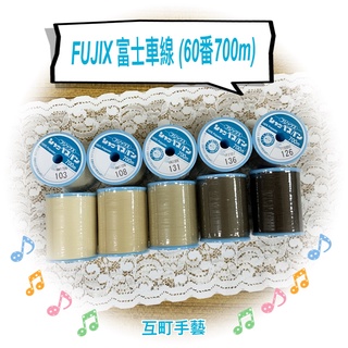 ※ 富士克 FUJIX 60番 700M 【卡其、咖啡、灰、藍 色系】藍標機縫線 ※【互町手藝】