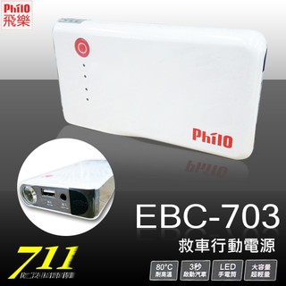 711-C 飛樂 Philo 救車 行動電源 EBC-703 第三代 7500mAh 輕量版 汽車啟動電源 80度耐高溫