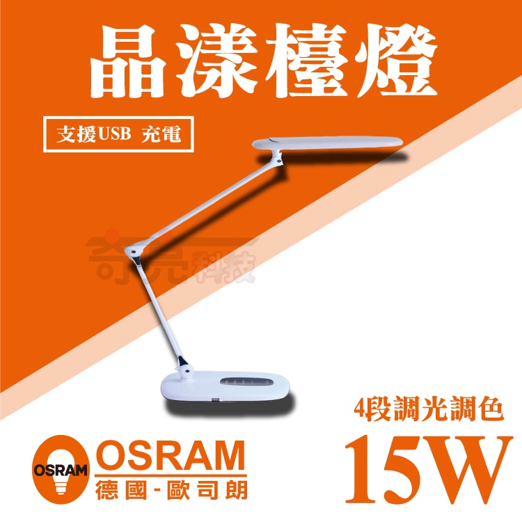 【奇亮科技】 歐司朗 OSRAM T5 15W  晶漾雙臂檯燈  四段調光調色 可調角度 讀書燈 護眼 閱讀台燈 含稅