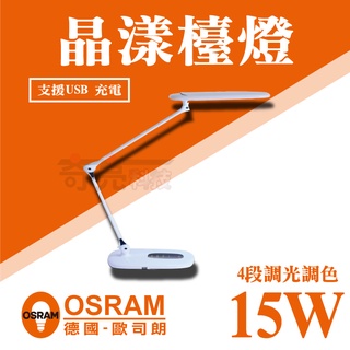 【奇亮科技】 歐司朗 OSRAM T5 15W 晶漾雙臂檯燈 四段調光調色 可調角度 讀書燈 護眼 閱讀台燈 含稅