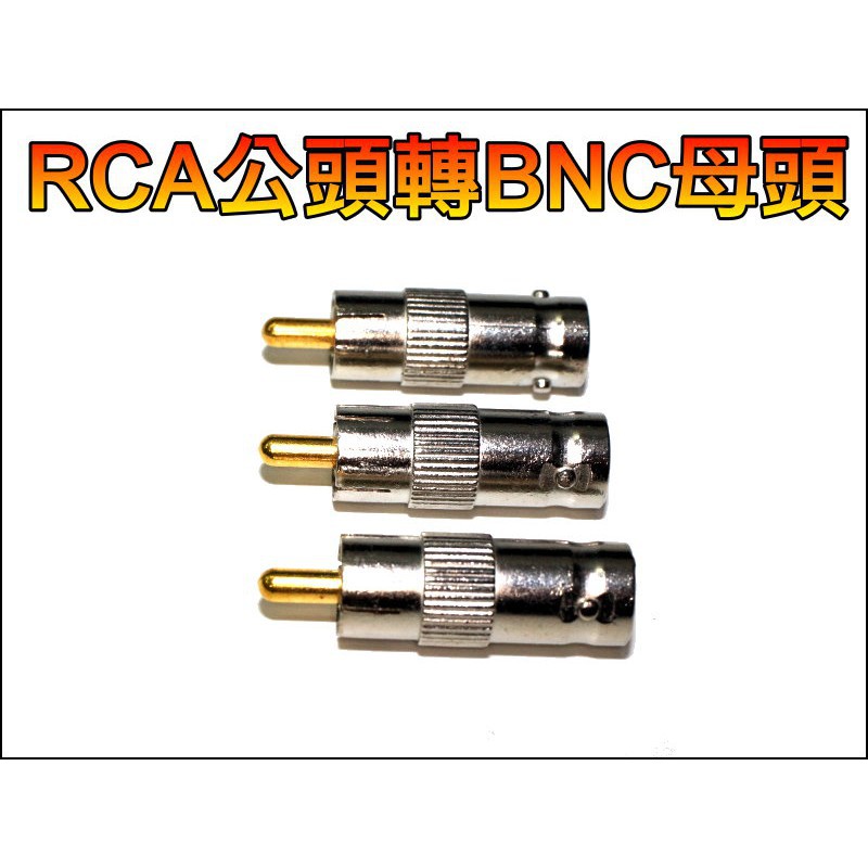 【有go蝦】WT047-12 RCA公頭轉BNC母頭(鍍金) 轉接頭 轉換頭 3.5 6.5 公頭 母頭 RCA 對接