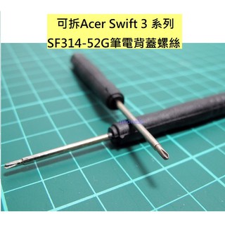 Acer 宏碁 Swift 3 系列 SF314-52G 筆電 背蓋 拆解 拆卸 螺絲 螺絲起子 工具