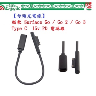 EC【母頭充電線】微軟 Surface Go 1 2 3 4 Type C 15v PD 電源線