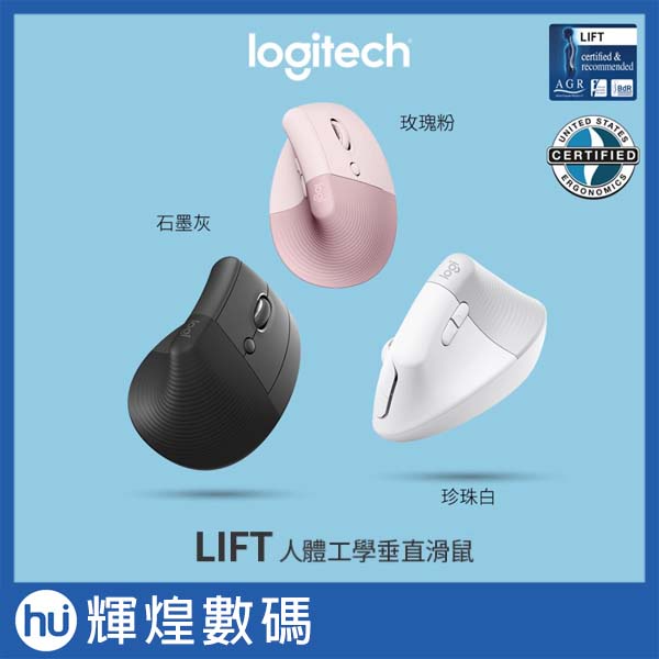 羅技 Logitech LIFT 人體工學 垂直滑鼠