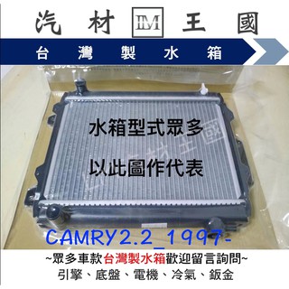 【LM汽材王國】 水箱 CAMRY 2.2 1997年後 水箱總成 臺灣製 兩排 豐田 TOYOTA 另有 水箱精