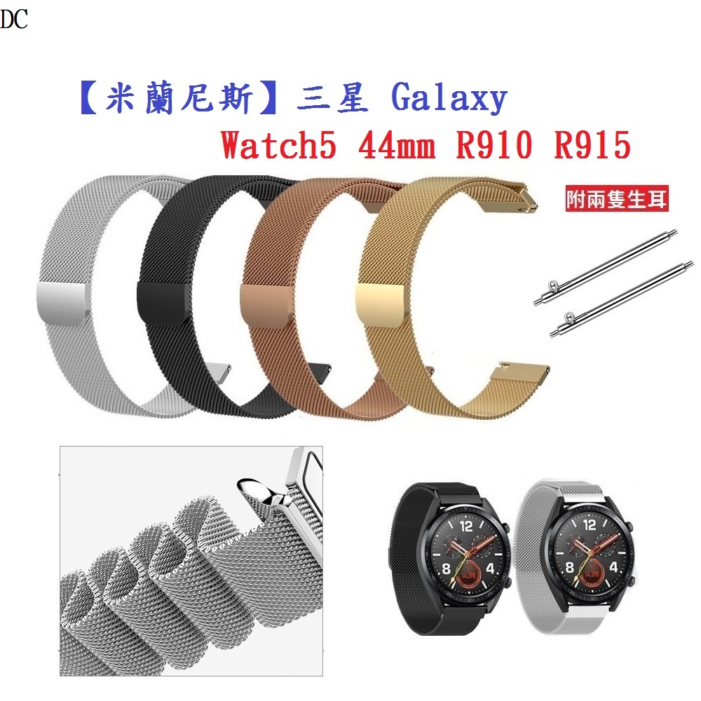 DC【米蘭尼斯】三星 Galaxy Watch5 44mm R910 R915 錶帶寬度20mm 手錶 磁吸 不鏽鋼金屬