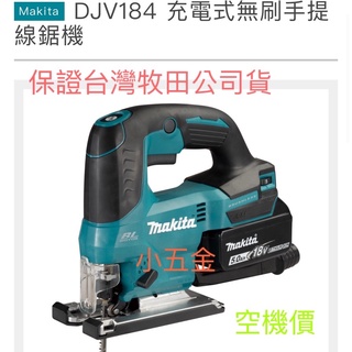🌟熊88小五金 彎鋸 線鋸機 Makita 牧田DJV184Z 無刷 手提 線鋸機 空機價