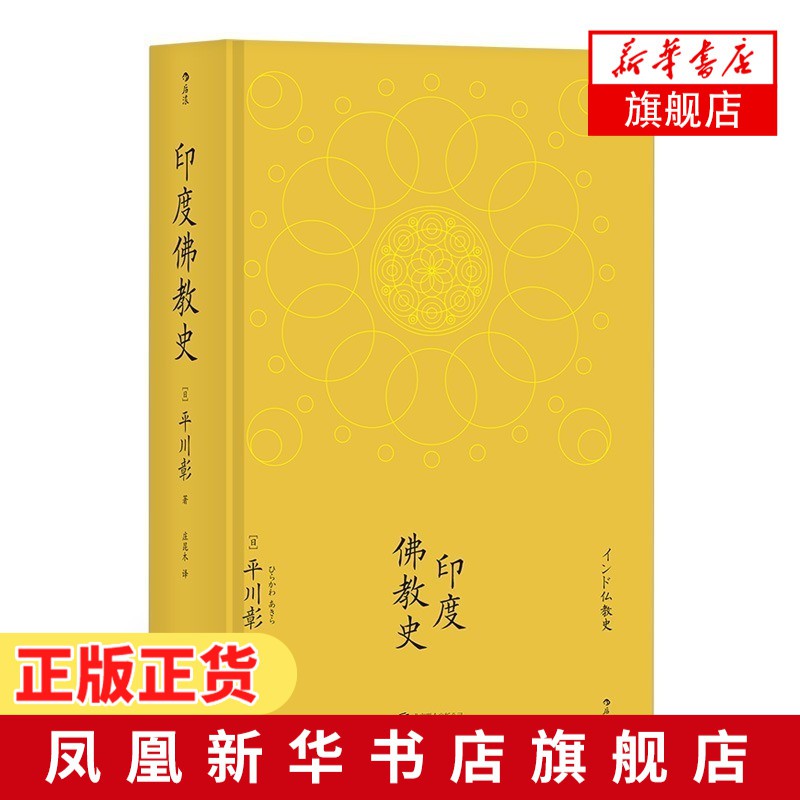 印度佛教史平川彰著國藏密藏傳學術性的佛教研究作品宗教文化歷史哲學入門書籍哲學宗教佛教正版書籍 新華書店旗艦店官