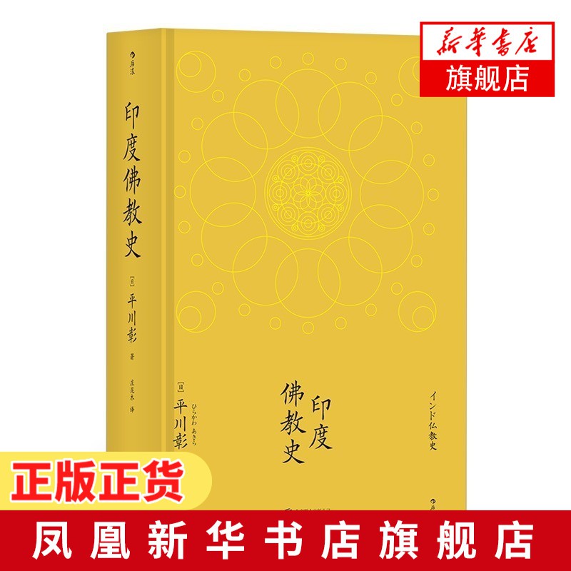 印度佛教史平川彰著國藏密藏傳學術性的佛教研究作品宗教文化歷史哲學入門書籍哲學宗教佛教正版書籍 新華書店旗艦店官