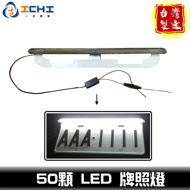 牌照燈 車用【全車系通用】50顆LED 鍍鉻飾條造型 整排式光源 高亮度車牌燈 車牌燈 牌照燈 汽車車牌燈