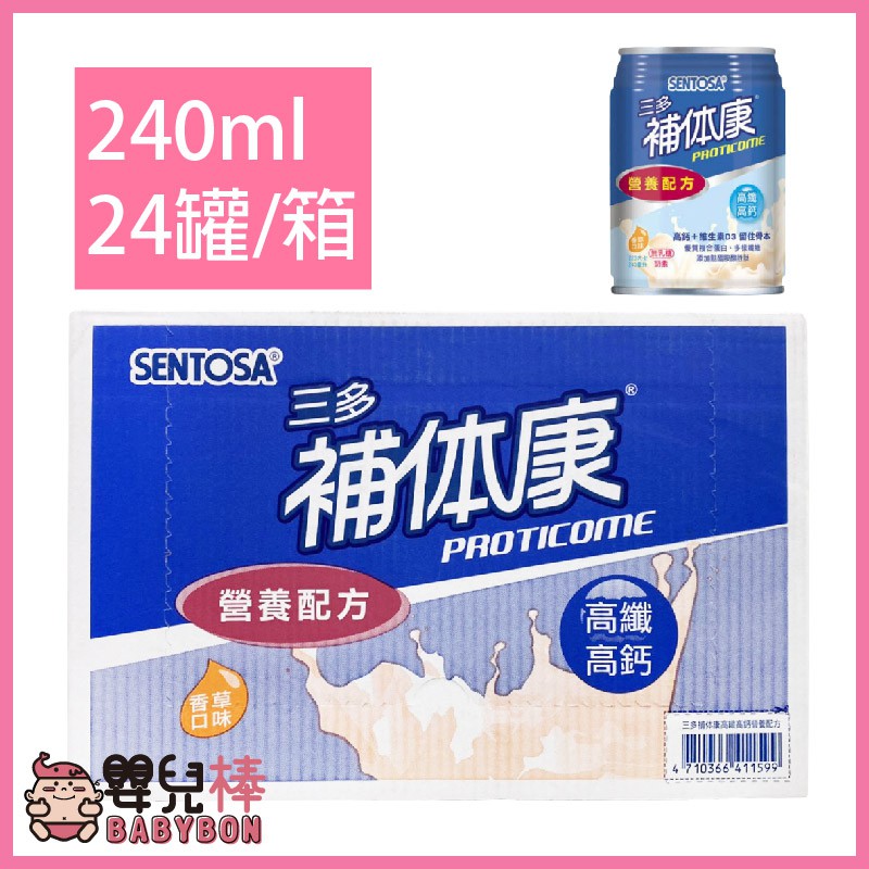 【兩箱免運】嬰兒棒 三多補体康高纖高鈣240ml 一箱24罐 高纖高鈣營養配方 香草 補體康 高鈣+維他命D3