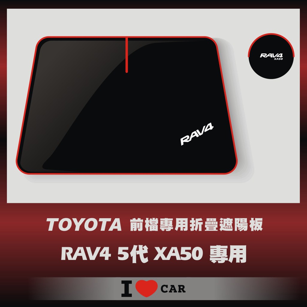 TOYOTA_RAV4- 5代(XA50)_可收納前檔遮陽板_(升級版)