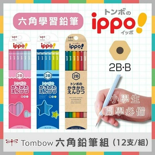 《好玩伴》日本TOMBOW 蜻蜓牌 IPPO 六角鉛筆組 (12支/組) B/2B 小學生 兒童專用鉛筆 開學必備文具
