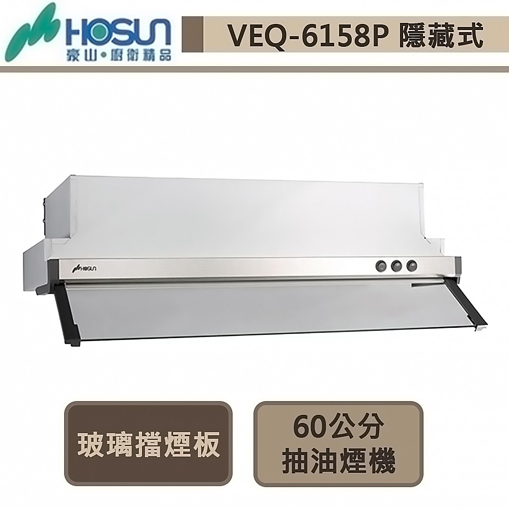 豪山牌-VEQ-6158PN-隱藏式抽油煙機-60cm-部分地區基本安裝