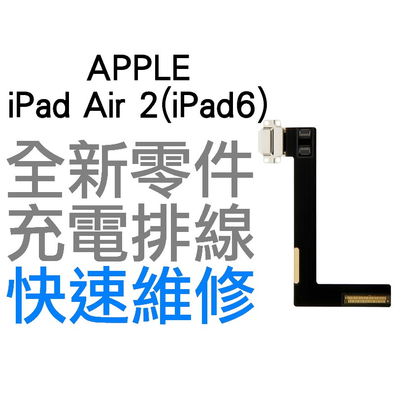 APPLE iPad Air 2 iPad6 充電孔排線 無法充電 接觸不良 全新零件 專業維修【台中恐龍電玩】