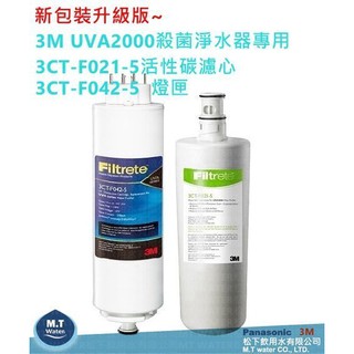 有封條有序號~3M UVA2000活性碳濾心3CT-F021-5及紫外線燈匣3CT-F042-5