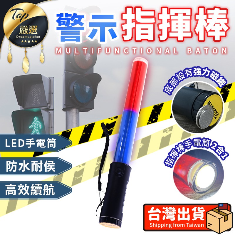 【！高效續航 抗候防水】LED交通指揮棒 三段照明警示 手電筒 警示燈 交管棒 螢光棒 道路警示 充電指揮棒