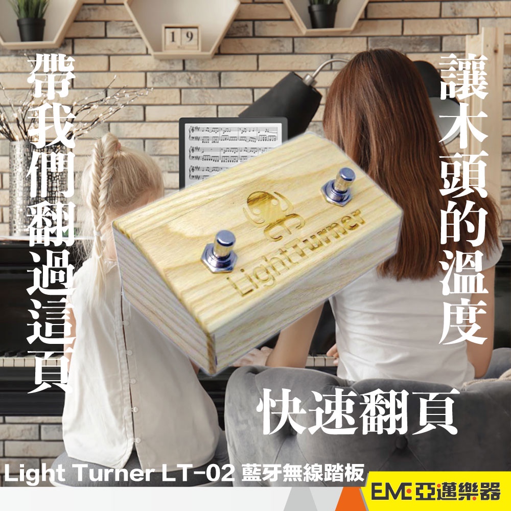Light Turner LT-02 藍牙無線踏板 梯形栓木 快速翻頁 iPad平板看譜 台灣製 董舜文推薦｜亞邁樂器
