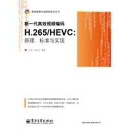 【大享】台灣現貨9787121246999新一代高效視頻編碼H.265/HEVC：原理、標準與實現(簡體書)電子工業65