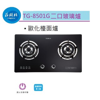 【莊頭北】歐化瓦斯爐 TG-8501G 二口玻璃檯面爐