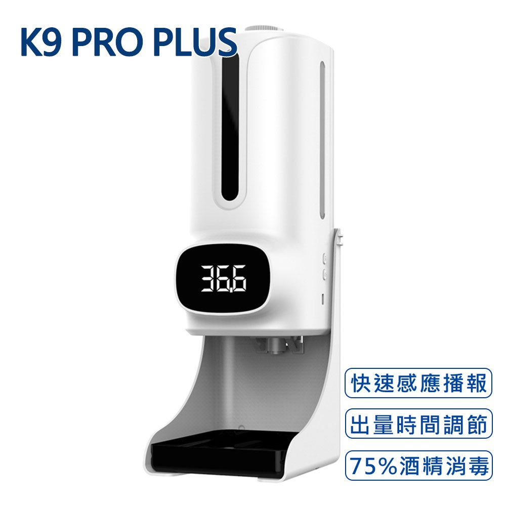 K9 Pro Plus 測溫消毒一體機 三代晶片升級款 紅外線自動感應酒精噴霧洗手機(1200ml)