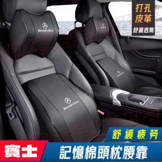 Benz賓士汽車頭枕腰枕靠墊 記憶棉 打孔皮革E系 C系 A系 S系 CLA GLA GLC GT B系車用護頸枕腰靠墊