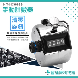人流計數器 機械式計數器 流量控管 唸佛計數 計次器 記人數 點人頭 活動 人員管制 計數機 MC9999 計數器