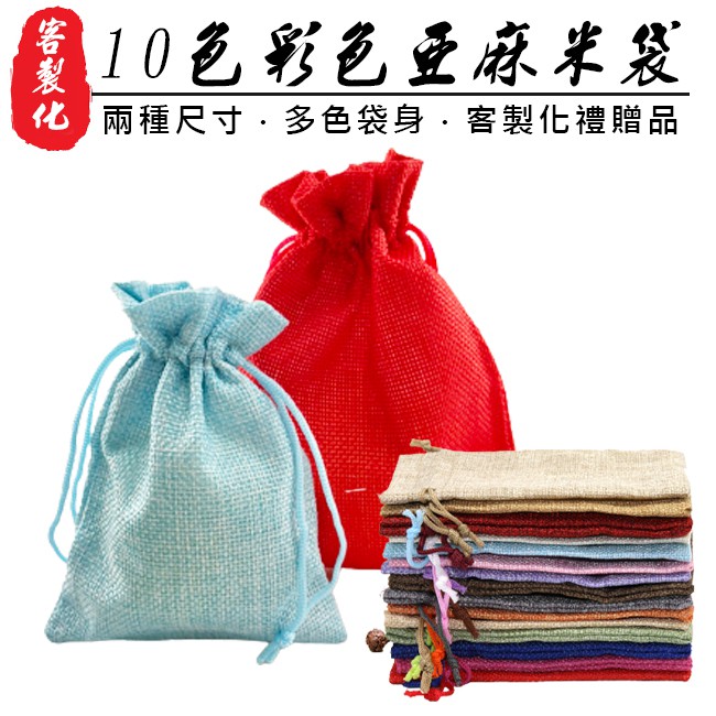 米袋 彩色亞麻袋(10色) 客製化 麻布袋 印LOGO 束口麻布袋 平口袋 手提袋 結緣品 禮物袋【S33008】