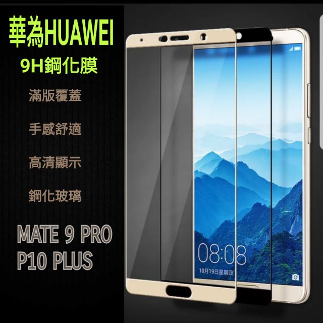 MATE 9 10 20 PRO P 10 20 PLUS 9H鋼化玻璃貼 保護貼 全屏 滿版 華為 HUAWEI