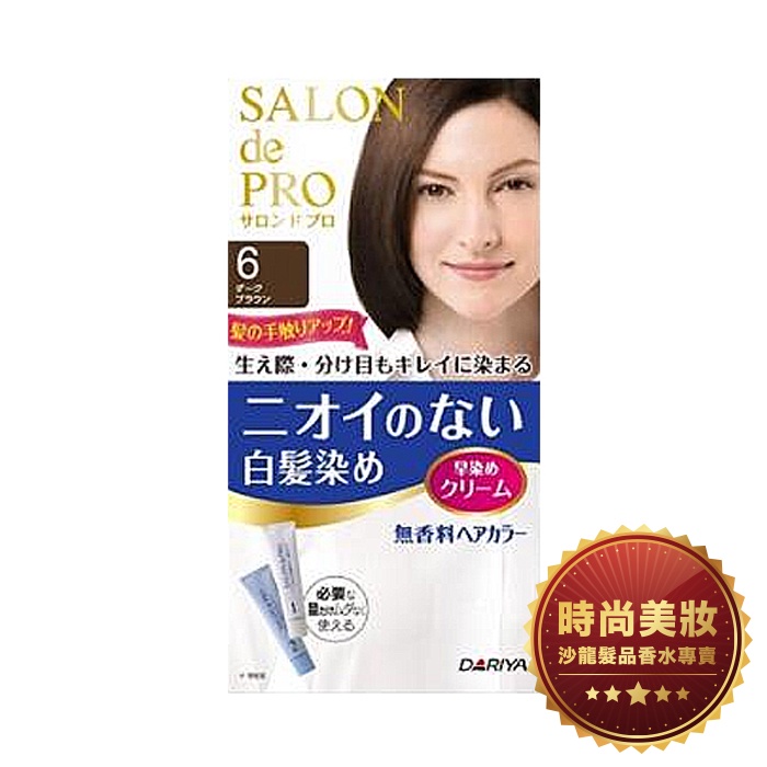 時尚美妝 DARIYA 塔莉雅 SALON de PRO 白髮染 沙龍級染髮劑 6號暗褐色 批發