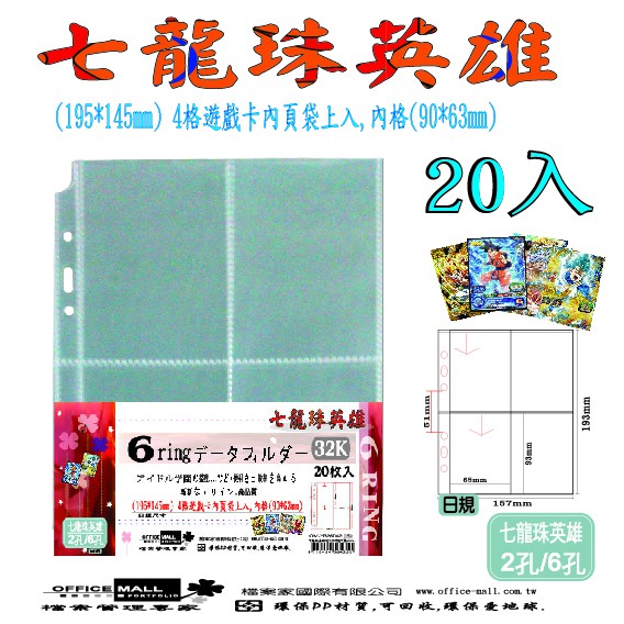 【檔案家】七龍珠 6孔4格遊戲卡內頁 20入  OM-H326D42