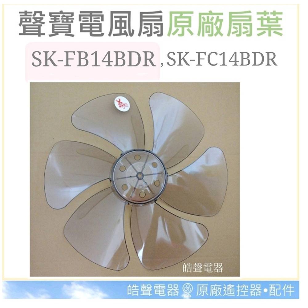 現貨 聲寶SK-FB14BDR SK-FC14BDR扇葉 14吋 葉片  箱扇 箱扇扇葉 箱扇葉片 14吋【皓聲電器】