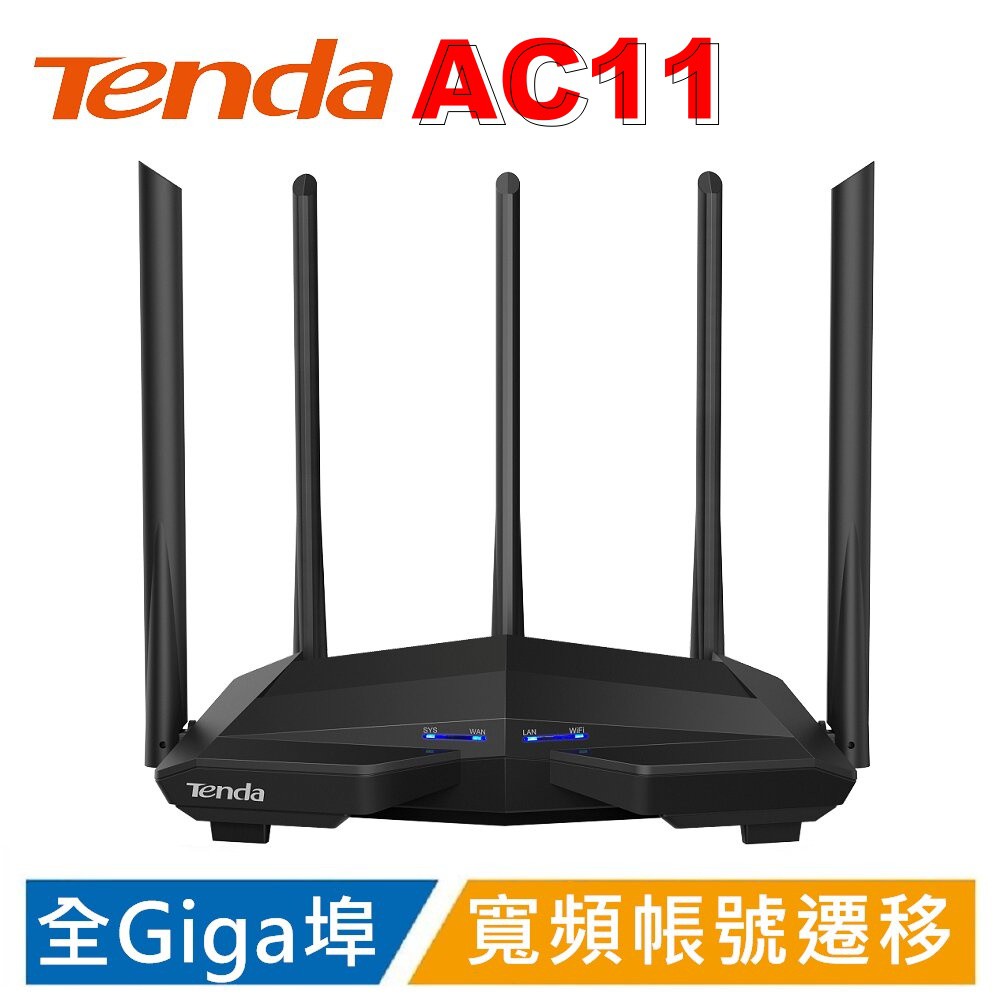 Tenda AC11【高功率穿牆】【台灣公司貨】AC1200 Wifi分享器 無線路由器 寬頻無線分享器 全GIGA埠