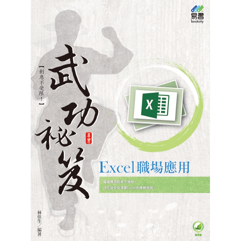 Excel 職場應用 武功祕笈[9折]11100990388 TAAZE讀冊生活網路書店