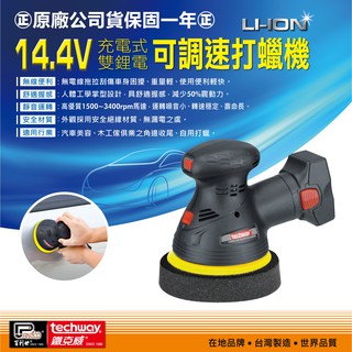 臺北益昌好禮相送 Techway 鐵克威 14.4V-雙鋰電池 可調速 充電 無線 電動 打蠟機 拋光機 打臘機 砂紙機