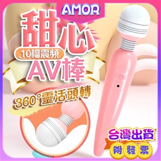 AMOR情趣用品 電動按摩棒 按摩棒 跳蛋 按摩棒情趣 超強AV棒 LILO 甜心10段變頻 AV按摩棒USB充電 跳蛋