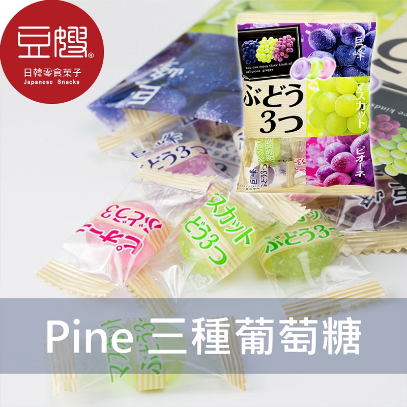 【PINE】日本零食 派恩巨峰三種葡萄糖果/梅三味三種梅子糖/三種桃子