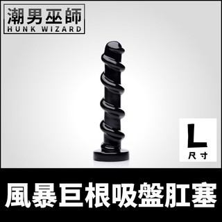潮男巫師- 風暴巨根吸盤肛塞 L大型 粗大螺旋巨型假屌陰莖 | 肛門後庭極限重度玩家 拳交 Master Series