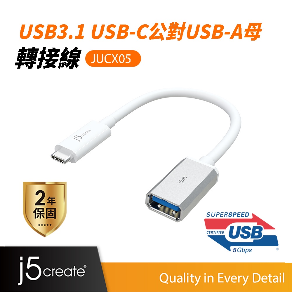 【j5create 凱捷】USB 3.1 Type-C to Type-A轉接線-JUCX05 USB-A轉換器