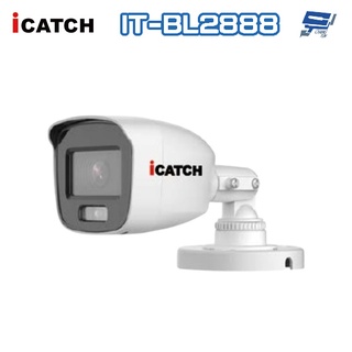 昌運監視器 限時優惠 ICATCH可取 IT-BL2888 200萬畫素 全綵 同軸音頻 管型攝影機 含變壓器
