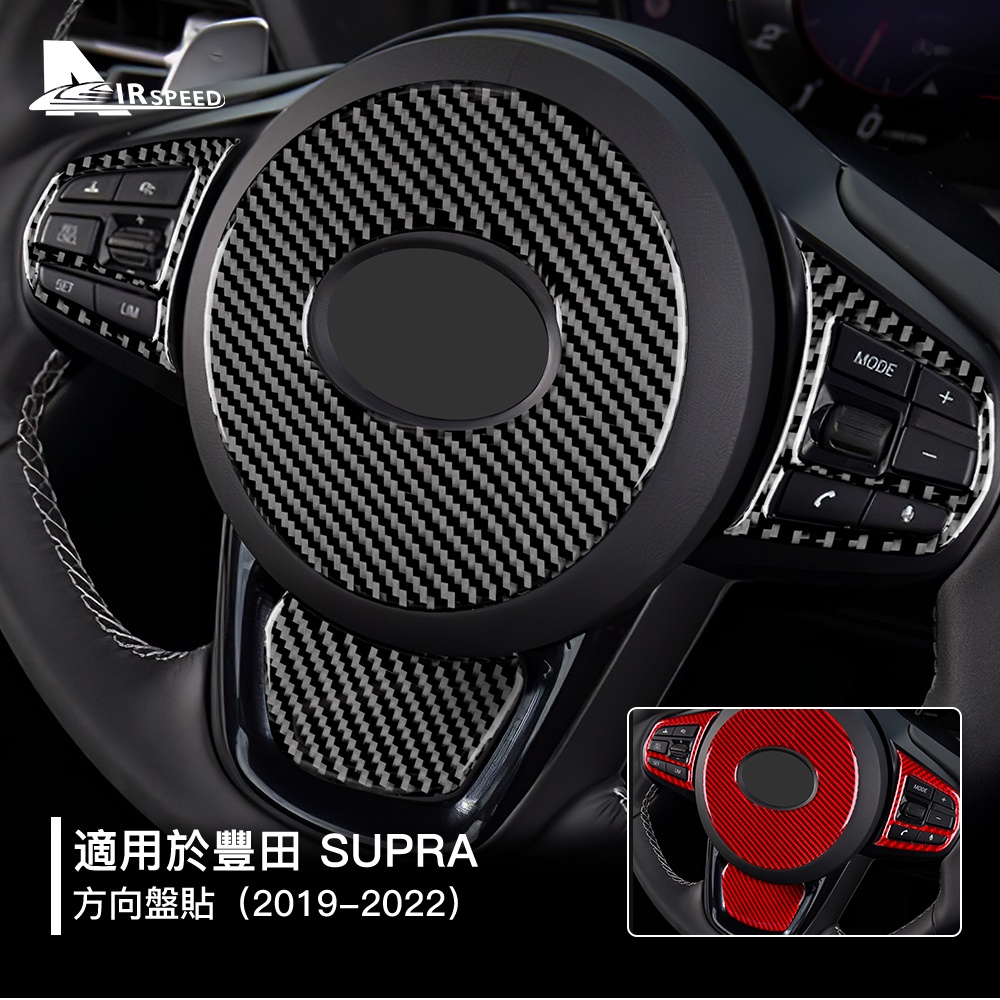 豐田 Toyota Supra 牛魔王 19-22 真碳纖維貼 方向盤裝飾貼 卡夢貼 車貼 內裝 方向盤 改裝 汽車用品
