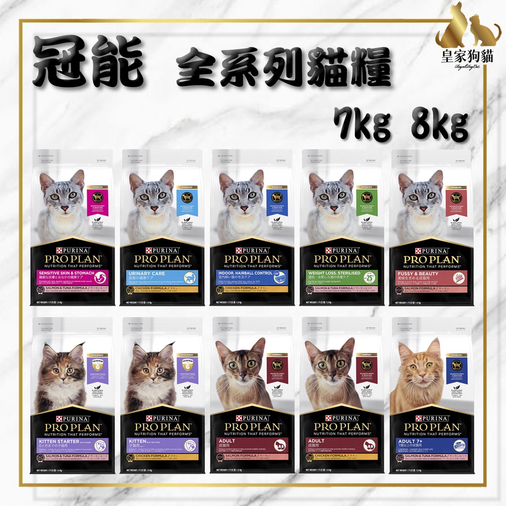 Pro Plan 冠能 貓糧 7kg 幼貓 化毛 結紮貓 泌尿 低敏 腸胃 低卡 熟齡貓 貓飼料 🌟皇家狗貓